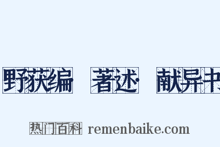 野获编·著述·献异书是什么意思的图片